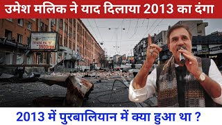 [ पूर्व विधायक उमेश मलिक ने याद दिलाया 2013 का दंगा ]