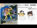 【ゆっくり実況】ラグランジュポイントを攻略するのら!【総集編】