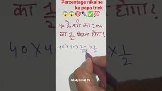 Percentage निकालने का Papa Trick 😱 | Maths Magic in 10 Seconds | SSC 🔥 #Shorts #ssc #edu #khansir