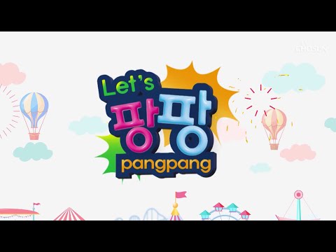 [첫방송] <strong>렛츠</strong> 팡팡 Let&amp;#39;s Pang Pang 예고 | TV CHOSUN 240701 방송