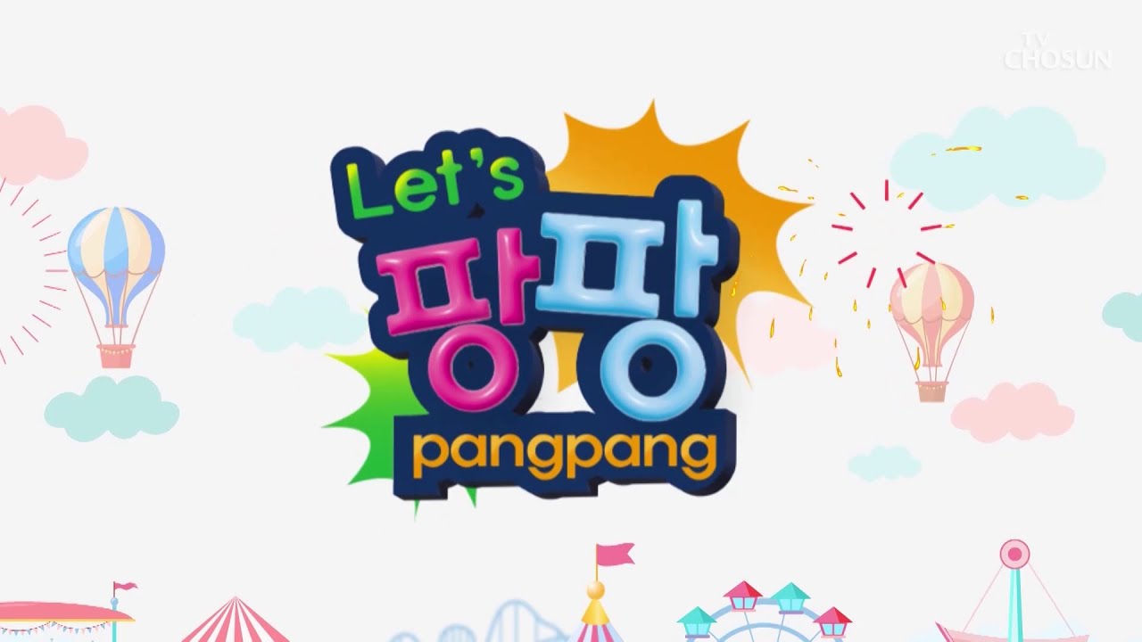 [첫방송] 렛츠 팡팡 Let's Pang Pang 예고 | TV CHOSUN 240701 방송 - YouTube