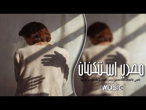 اغاني مصريه استكنان 2024 مفيش احساس بين الناس مطلوبه اكثر شيء