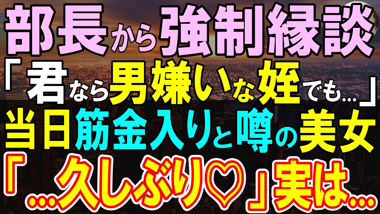 【感動する話】田舎の支社から本社に転勤になった平凡な独身社員の俺。部長の頼みで断れずお見合いする事に。当日、会ったお相手はとんでもない人物で、信じられない展開に…【いい話・泣ける話・朗読】