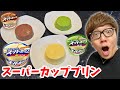 アイスのスーパーカップでプリン作ったらうますぎた…【スーパーカッププリンの作り方】