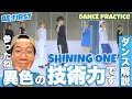 BE:FIRST / Shining One ズバ抜け過ぎてるダンス力に脱帽!プラクティス動画をたっぷり解説!