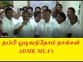தப்பி ஓடிவந்த ADMK MLA&#39;s - Assembled at OPS home | Support increases Panneerselvam | Sasikala