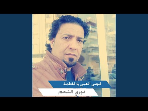 قومي العبي يا فاطمة