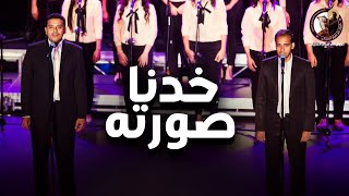 ترنيمة | خدنا صورته |