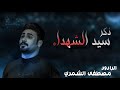 ذكر سيد الشهداء الرادود مصطفى الشمري الذاكر محمد صدر الدين ياحسين