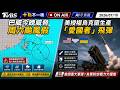 【0710 十點不一樣LIVE】巴威今晚威脅周六颱風假         美授權烏克蘭生產「愛國者」飛彈