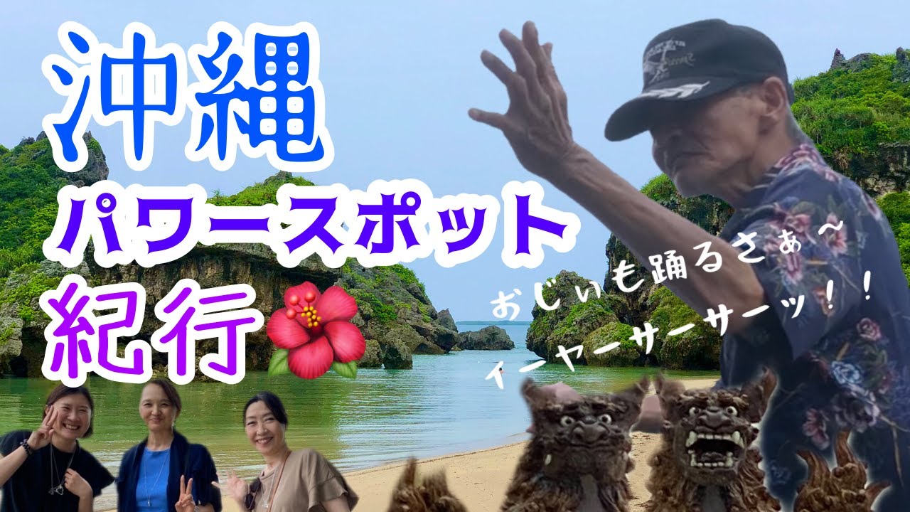 沖縄パワースポット紀行 続編 子宝の神さま 神の島 琉球王国発祥の地 もずくコロッケ Youtube