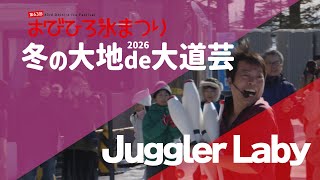 華麗な手さばきから目が話せない!「Juggler Laby」～冬の大地de大道芸2026