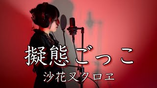 擬態ごっこ / 沙花叉クロヱ Covered by Miku 【歌ってみた】【Cover】