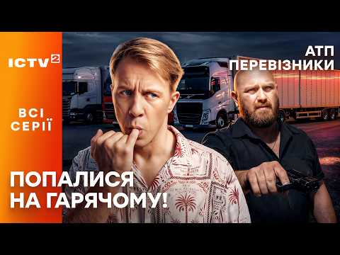 Напарники потрапили у пастку конкурентів! АТП Перевізники: всі серії | ICTV2 | СЕРІАЛИ УКРАЇНИ