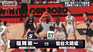 八村二世 vs 三連覇狙う王者！　高校バスケ　ウインターカップ5日目　ハイライト(2020年12月28日)