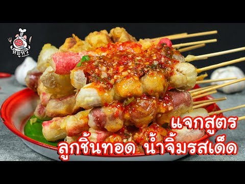 [แจกสูตร] ลูกชิ้นทอด - สูตรลับของเจ๊หมู - YouTube