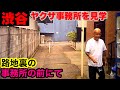 路地裏の組事務所前で遭遇しました。
