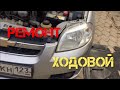 Ремонт ходовой . Chevrolet Aveo