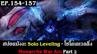 สปอยมังงะ Solo Leveling - โซโล่เลเวลลิ่ง EP.154-157 | Monarchs War Arc Part 2 | Spot World