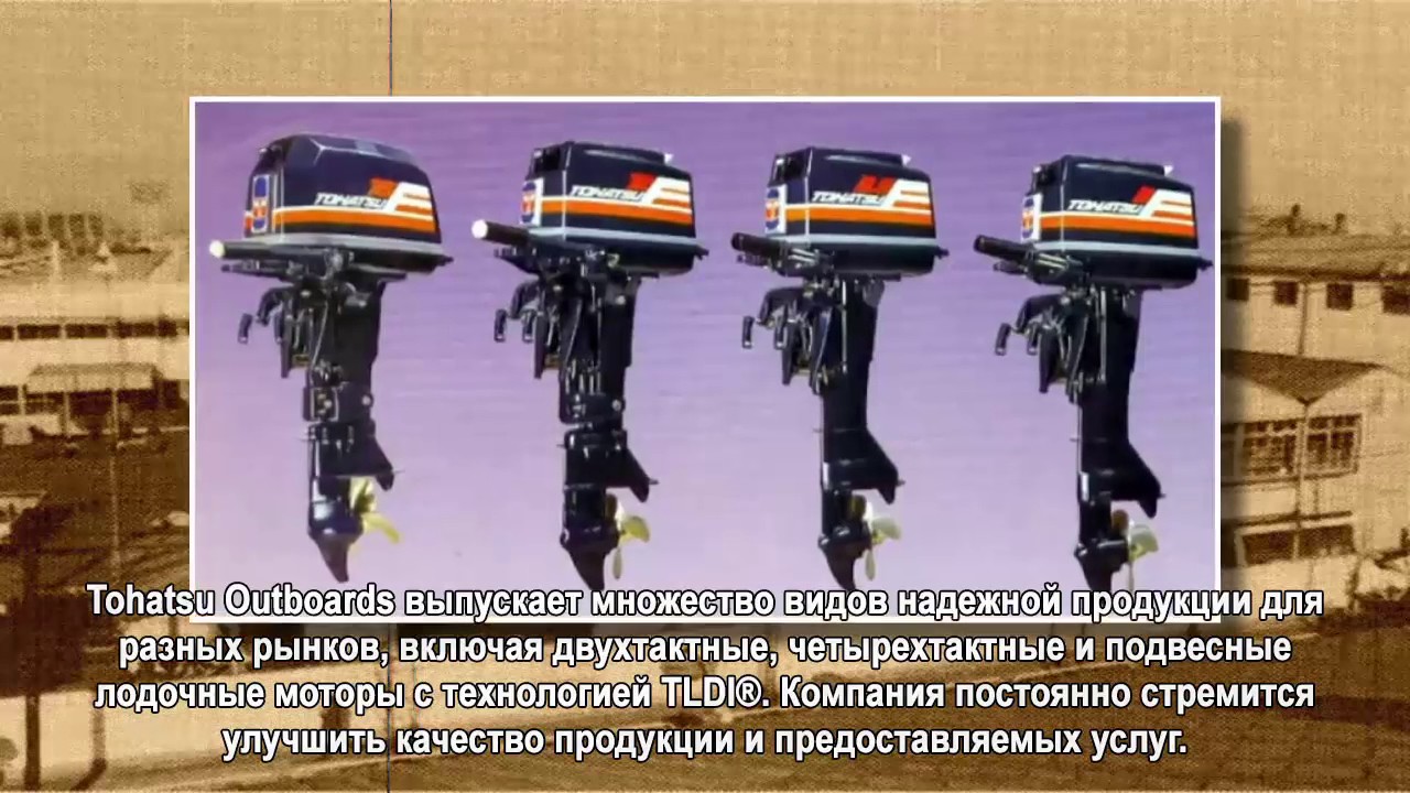 TOHATSU History Promotional Video Revised RU YouTube