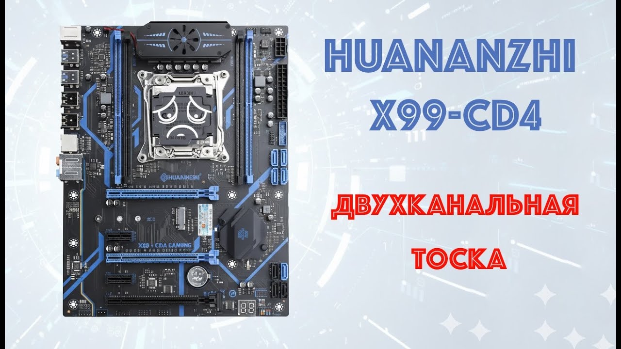 Huananzhi X99-CD4 тоска, тоскливая....