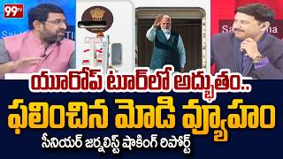 Miracle In PM Modi Europe Tour: యూరోప్ టూర్ లో అద్భుతం..ఫలించిన మోడి వ్యూహం | 99TV Telugu