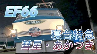 【東海道線】電車でGO! FINAL EF66 寝台特急 彗星・あかつき 京都~三ノ宮