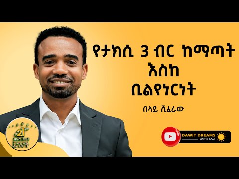 የቱጃሩ ወጣት ኢትዮጵያዊ አስደናቂ ሕይወት DawitDreams Belay Sheferaw