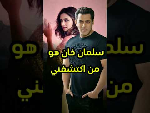 ديبيكا بادكون تتمنى الثمتيل مع سلمان خان Srk Bollywood Salmankhan 