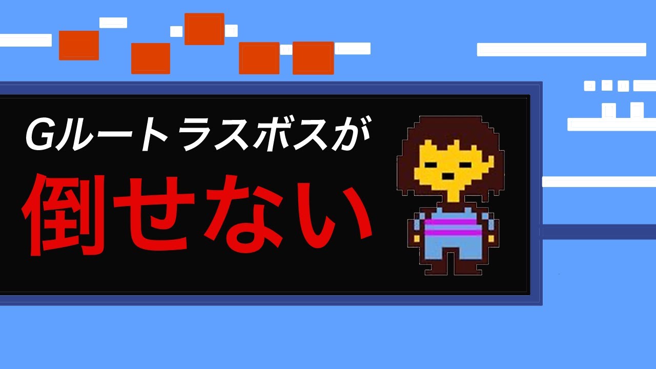 替え歌 Gルートラスボスが倒せない ネタバレ注意 Undertale Youtube 替え歌 Gルートラスボスが倒せない ネタバレ注意 Undertale Youtube