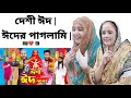       bangla funny  family entertainment bd  pubgdavil351