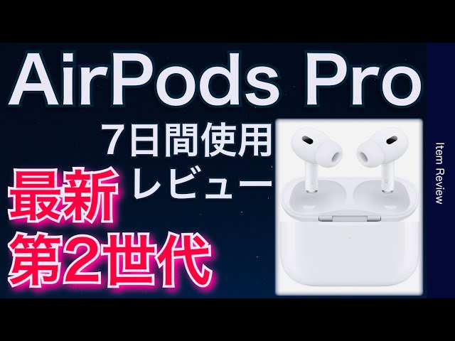 AirPods Pro 第2世代 7日間使用レビュー エアポッズプロ 最新 ノイズ
