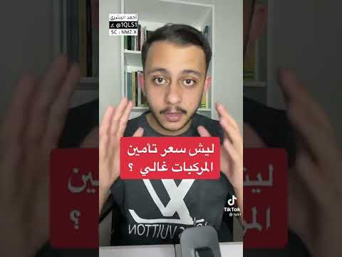 ليش سعر تأمين المركبات غالي