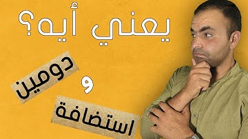 يعني أيه دومين ويعني أيه استضافه وهوست وأيه علاقتهم بالمواقع