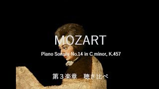 モーツァルト ピアノソナタ No 14 第３楽章　聴き比べ