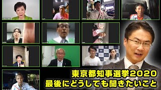 緊急企画！ 都知事選候補者にMC乙武が直撃！有権者が #最後にどうしても聞きたいこと