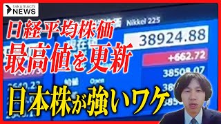 【専門家が解説】日経平均株価が史上最高値を一時上回る、いま「日本株」が注目されるワケ