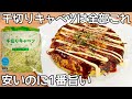 超簡単！【キャベツ焼き】混ぜて焼くだけ！小麦粉不要！洗いもの無し！ヘルシーなのに食べ応え満点！！
