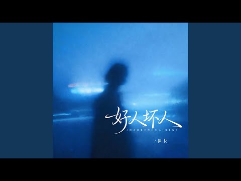 好人坏人