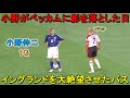 小野伸二がイングランド戦で魅せた異次元テクニック！2004
