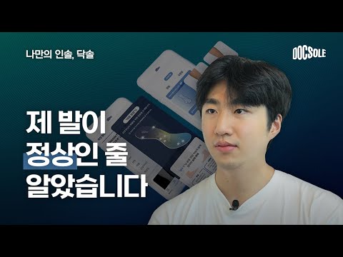 젊은 CEO가 선택한 기능성 인솔, 닥솔! - video from DOCSOLE