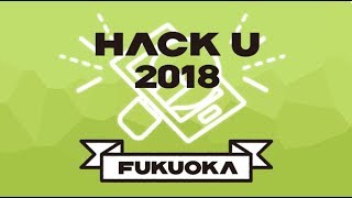 Hack U 2018 FUKUOKA プレゼンテーション・作品展示会・表彰式