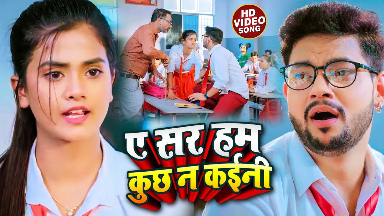 Funny #Video | #Ankush Raja - ए सर हम कुछ न कईनी - #Khushbu Tiwari KT -  Bhojpuri Song 2022 - YouTube