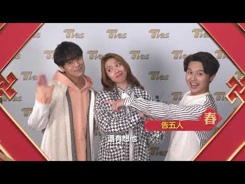 告五人、吳卓源、陳芳語來拜年！TVBS群星 祝您2021牛年行大運！