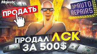 ПРОДАЛ ЛСК ЗА 500$ - СКУПИЛ ВСЕ ЭКСКЛЮЗИВ ТАЧКИ НА СТАРТЕ СЕРВЕРА! GTA 5 RP / MAJESTIC RP