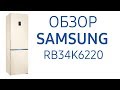 Холодильник Samsung RB34K6220EF, RB34K6220SS (RB34K6220SS WT), RB34K6220S4 (RB34K6220S4 WT)