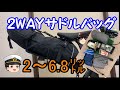 サドルバッグ　ドッペルギャンガー2WAY