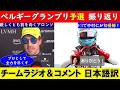 アロンソ「プロとしてやり切るしかない」F1ベルギーGP予選 チームラジオ＆インタビュー日本語訳 ~F3では中村仁が初優勝！~【eruzuF1情報局】#F1 #formula1