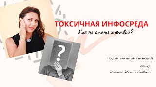 Токсичная инфосреда. Как не стать жертвой?