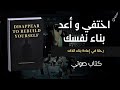 اختف وأعد بناء نفسك اهرب من نسختك القديمة كتاب صوتي ملهم 